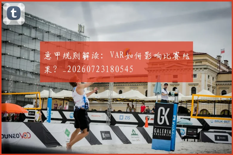 意甲规则解读:VAR如何影响比赛结果?_20260723180545