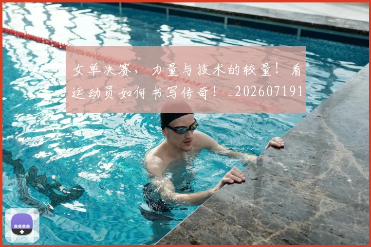 女单决赛,力量与技术的较量!看运动员如何书写传奇!_20260719172834