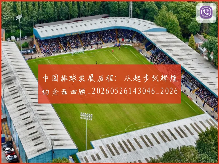 中国排球发展历程：从起步到辉煌的全面回顾_20260526143046_20260702202058