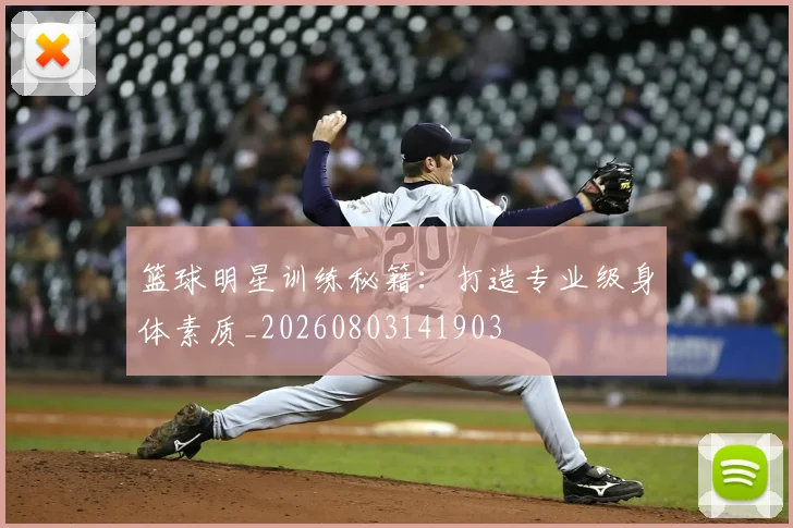 篮球明星训练秘籍：打造专业级身体素质_20260803141903