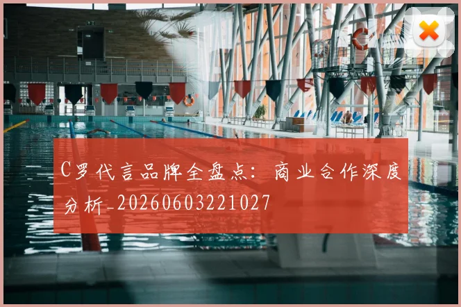 C罗代言品牌全盘点:商业合作深度分析_20260603221027