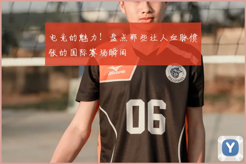 电竞的魅力！盘点那些让人血脉偾张的国际赛场瞬间