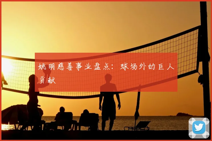 姚明慈善事业盘点：球场外的巨人贡献