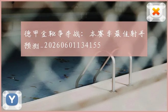 德甲金靴争夺战：本赛季最佳射手预测_20260601134155