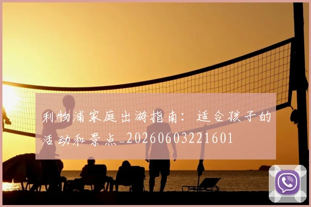 利物浦家庭出游指南：适合孩子的活动和景点_20260603221601