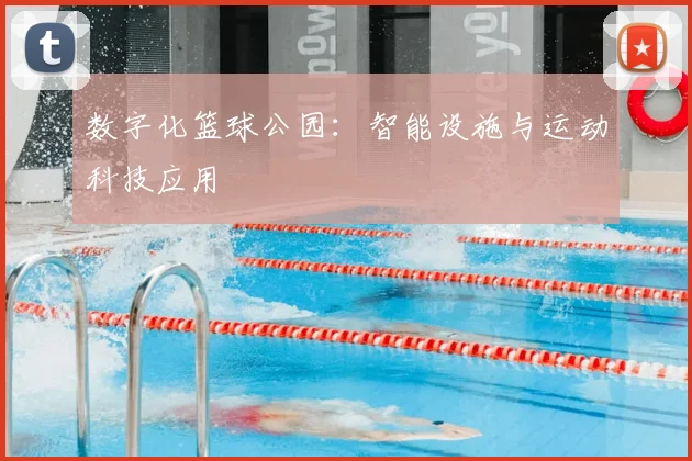 数字化篮球公园:智能设施与运动科技应用