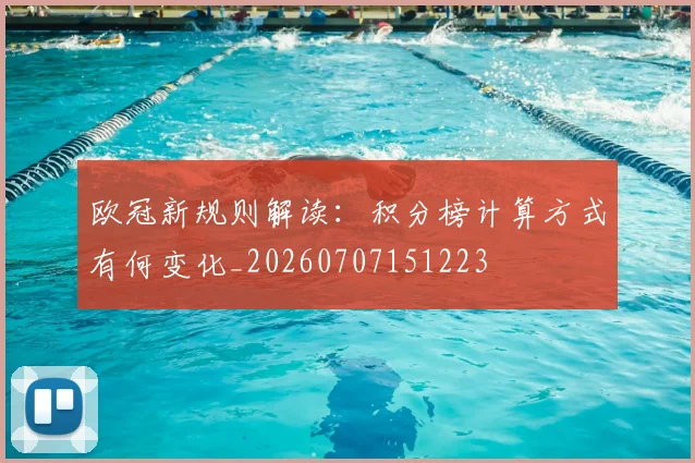 欧冠新规则解读：积分榜计算方式有何变化_20260707151223