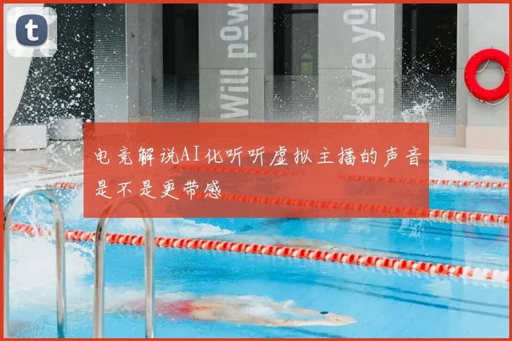 电竞解说AI化听听虚拟主播的声音是不是更带感