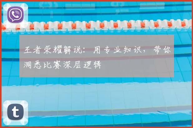 王者荣耀解说：用专业知识，带你洞悉比赛深层逻辑