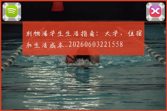 利物浦学生生活指南：大学、住宿和生活成本_20260603221558