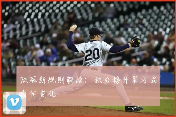 欧冠新规则解读:积分榜计算方式有何变化