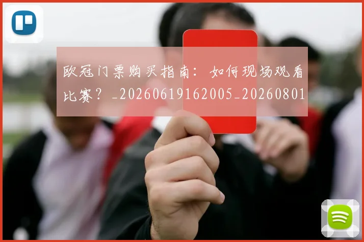 欧冠门票购买指南：如何现场观看比赛？_20260619162005_20260801165351