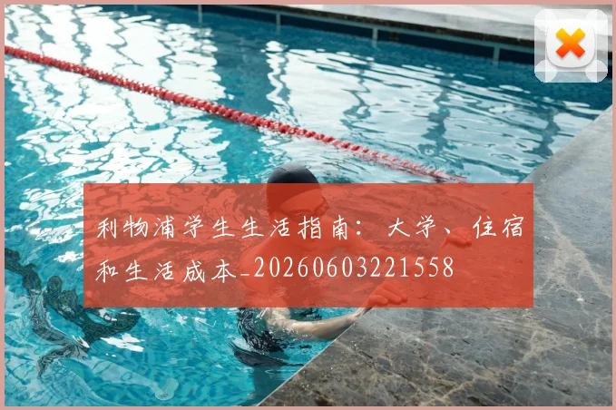 利物浦学生生活指南：大学、住宿和生活成本_20260603221558
