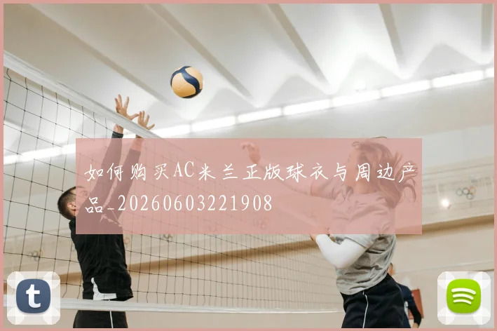 如何购买AC米兰正版球衣与周边产品_20260603221908