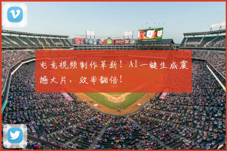 电竞视频制作革新！AI一键生成震撼大片，效率翻倍！