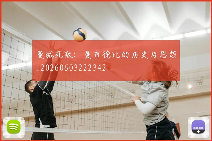 曼城死敌:曼市德比的历史与恩怨_20260603222342