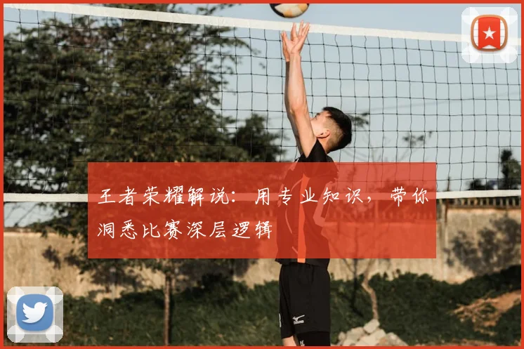 王者荣耀解说:用专业知识,带你洞悉比赛深层逻辑
