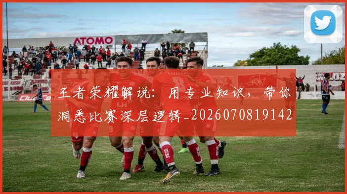 王者荣耀解说：用专业知识，带你洞悉比赛深层逻辑_20260708191426