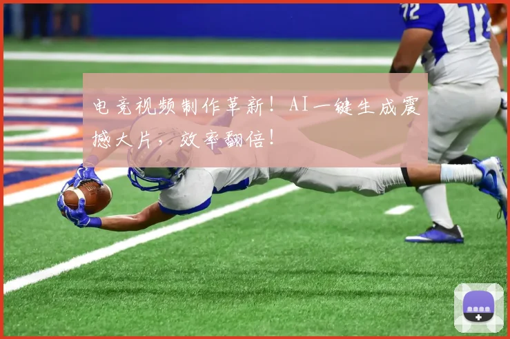 电竞视频制作革新!AI一键生成震撼大片,效率翻倍!