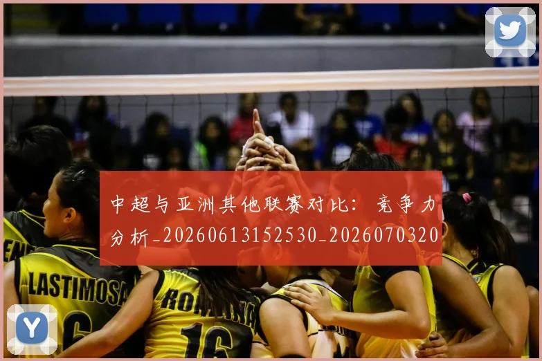 中超与亚洲其他联赛对比:竞争力分析_20260613152530_20260703203455