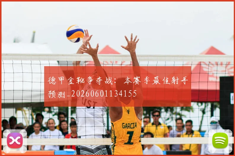 德甲金靴争夺战：本赛季最佳射手预测_20260601134155