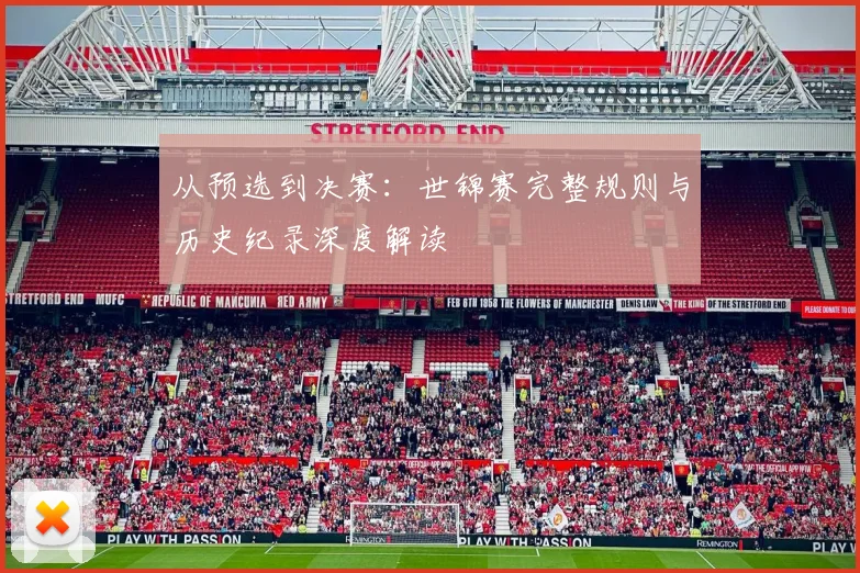 从预选到决赛:世锦赛完整规则与历史纪录深度解读