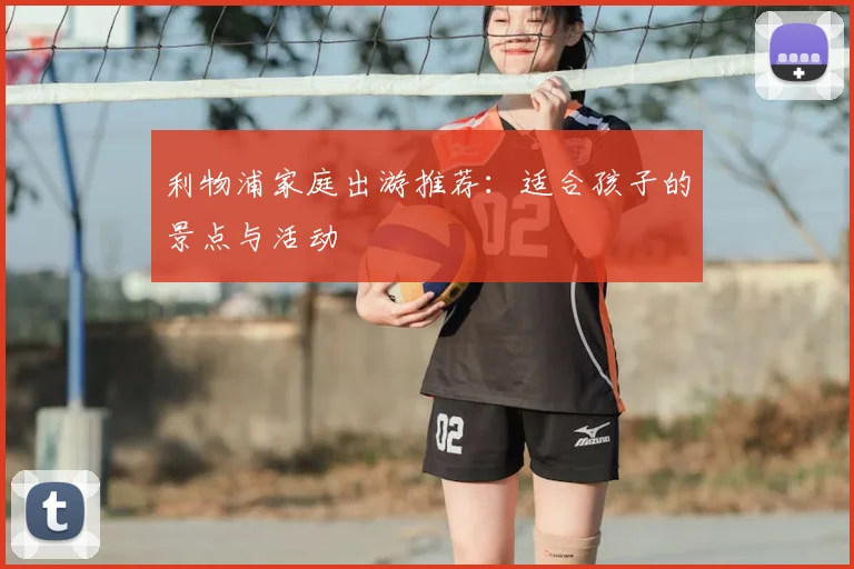 利物浦家庭出游推荐:适合孩子的景点与活动