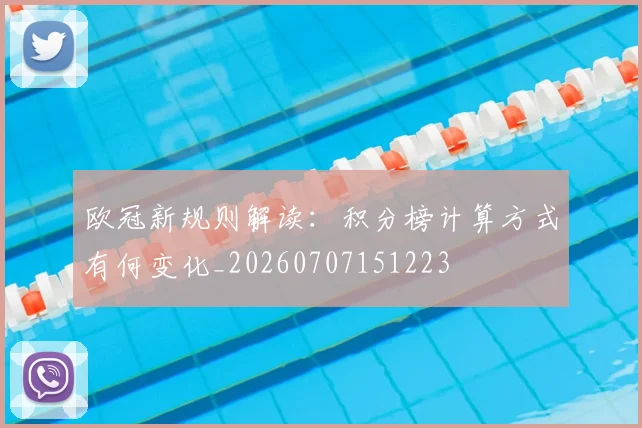 欧冠新规则解读:积分榜计算方式有何变化_20260707151223