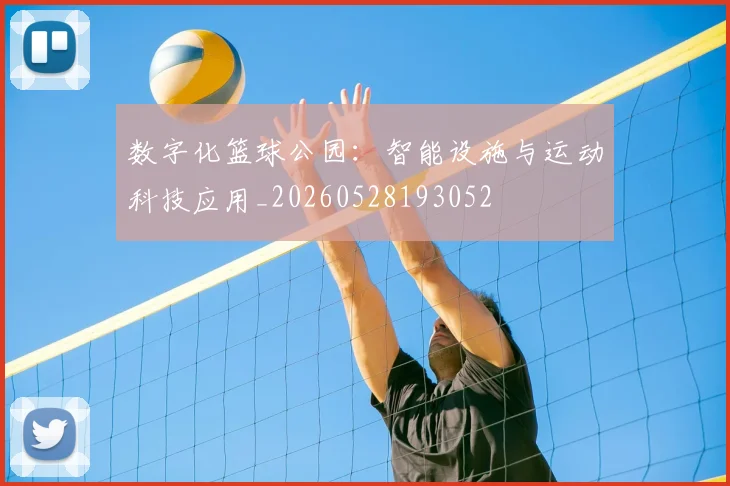 数字化篮球公园：智能设施与运动科技应用_20260528193052