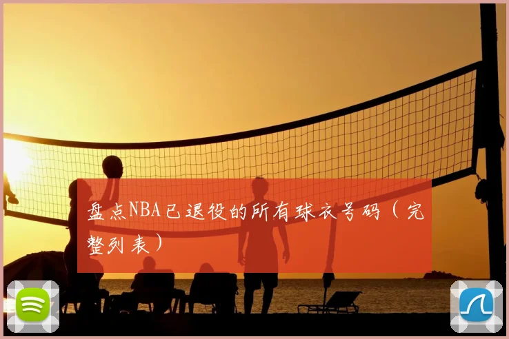 盘点NBA已退役的所有球衣号码(完整列表)