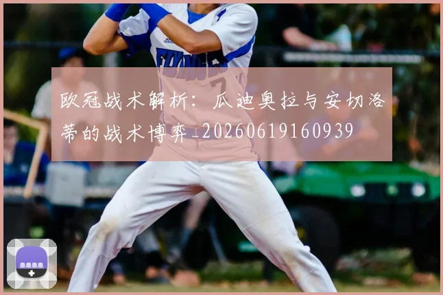 欧冠战术解析：瓜迪奥拉与安切洛蒂的战术博弈_20260619160939