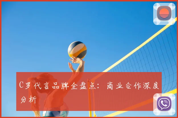 C罗代言品牌全盘点：商业合作深度分析