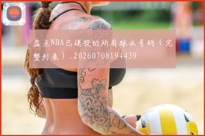 盘点NBA已退役的所有球衣号码（完整列表）_20260708194439
