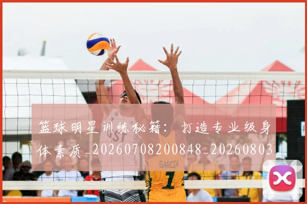 篮球明星训练秘籍:打造专业级身体素质_20260708200848_20260803141904