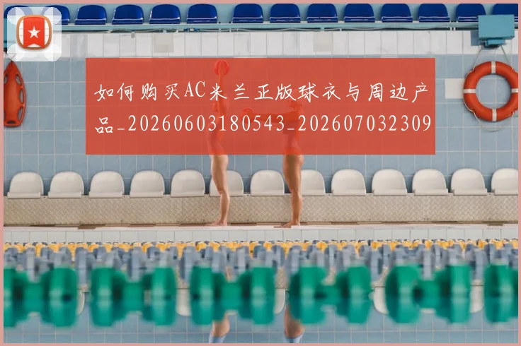 如何购买AC米兰正版球衣与周边产品_20260603180543_20260703230935