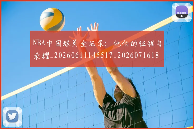 NBA中国球员全记录:他们的征程与荣耀_20260611145517_20260716180500