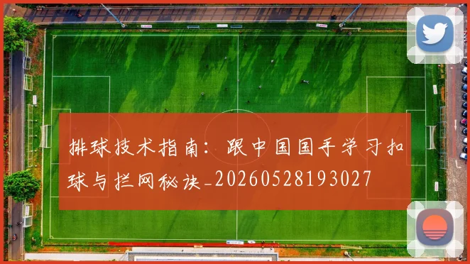 排球技术指南：跟中国国手学习扣球与拦网秘诀_20260528193027