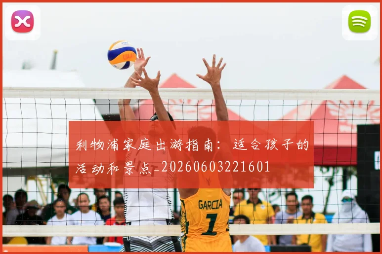 利物浦家庭出游指南：适合孩子的活动和景点_20260603221601