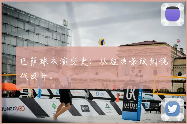 巴萨球衣演变史：从经典条纹到现代设计。